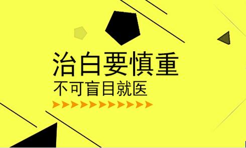 阜阳治儿童白癜风的医院