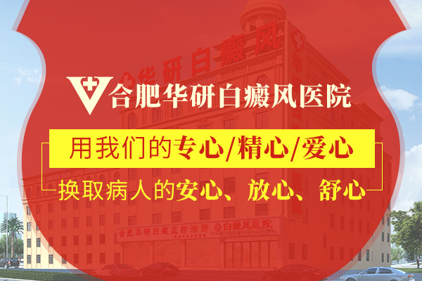 阜阳祛除白斑皮肤病医院正规呢